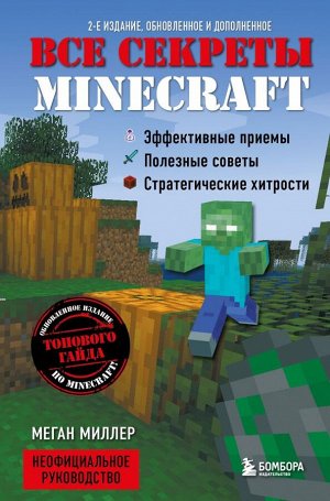 Миллер М.Все секреты Minecraft. 2-е издание