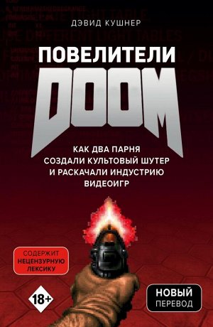 Кушнер Д. Повелители DOOM. Как два парня создали культовый шутер и раскачали индустрию видеоигр