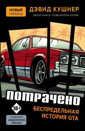 Кушнер Д. Потрачено. Беспредельная история GTA