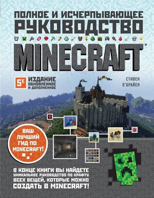 О'Брайен С.Minecraft. Полное и исчерпывающее руководство. 5-е издание, обновленное и дополненное