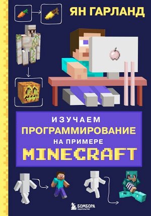 Гарланд Я.Изучаем программирование на примере Minecraft