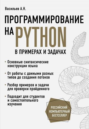 Васильев А.Н. Программирование на Python в примерах и задачах