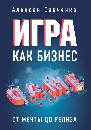 Савченко А.Игра как бизнес. От мечты до релиза