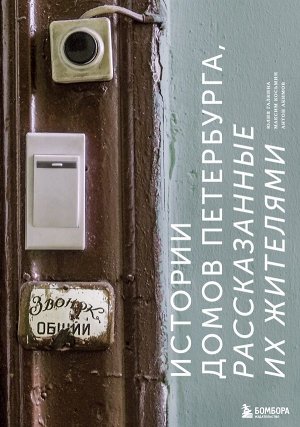 Галкина Ю.С. Истории домов Петербурга, рассказанные их жителями