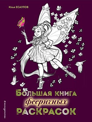 Есаулов И.В. Большая книга фееричных раскрасок