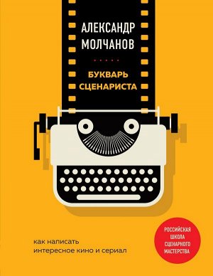 Молчанов А.В. Букварь сценариста. Как написать интересное кино и сериал