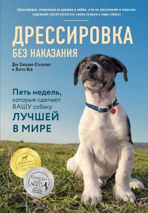 Сильвия-Стасиевич Д., Кей Л. Дрессировка без наказания. 5 недель, которые сделают вашу собаку лучшей в мире