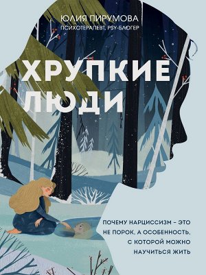 Пирумова Ю. Хрупкие люди. Почему нарциссизм - это не порок, а особенность, с которой можно научиться жить (новое оформление)