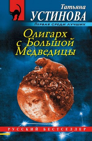 Устинова Т.В. Олигарх с Большой Медведицы