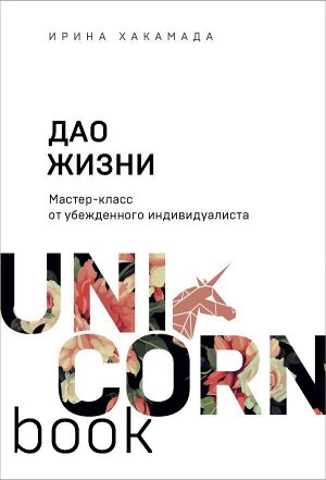 Хакамада И.М. Дао жизни. Мастер-класс от убежденного индивидуалиста