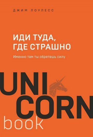 Лоулесс Д. Иди туда, где страшно. Именно там ты обретешь силу