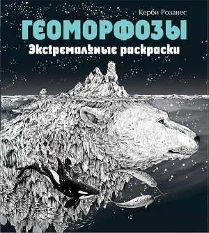 Розанес К.,  Геоморфозы. Экстремальные раскраски