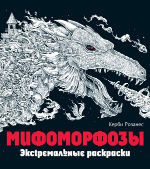 Розанес К.,  Мифоморфозы. Экстремальные раскраски