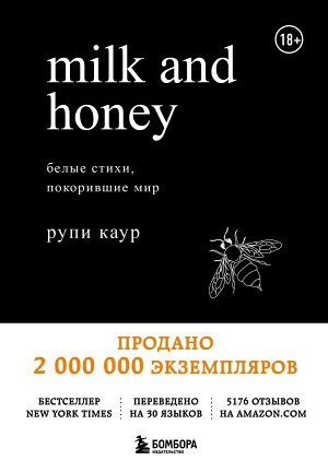 Каур Рупи Milk and Honey. Белые стихи, покорившие мир