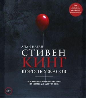 Натан А. Стивен Кинг. Король ужасов. Все экранизации книг мастера: от «Кэрри» до «Доктор Сон»