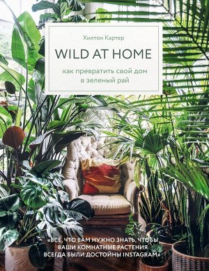 Картер Х. Wild at home. Как превратить свой дом в зеленый рай