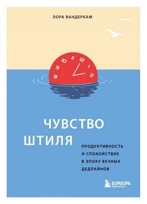 Вандеркам Л. Чувство штиля. Продуктивность и спокойствие в эпоху вечных дедлайнов