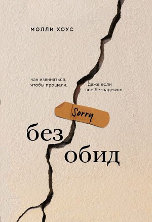 Хоус М. Без обид. Как извиняться, чтобы прощали, даже если все безнадежно