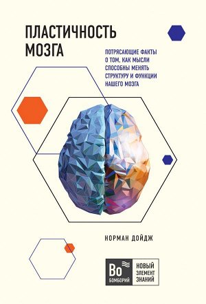 Дойдж Н. Пластичность мозга. Потрясающие факты о том, как мысли способны менять структуру и функции нашего мозга