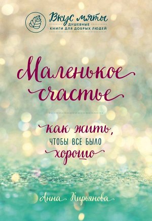 Кирьянова А.В. Маленькое счастье. Как жить, чтобы все было хорошо