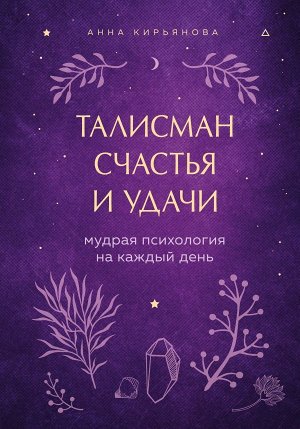 Кирьянова А.В. Талисман счастья и удачи. Мудрая психология на каждый день