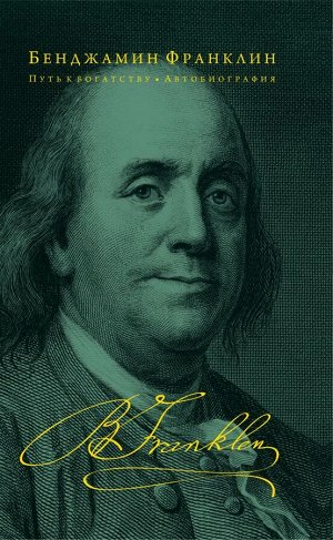 Франклин Б. Путь к богатству. Автобиография (оформление 2)