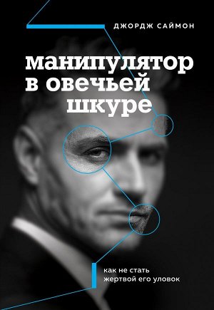 Саймон Д. Манипулятор в овечьей шкуре. Как не стать жертвой его уловок