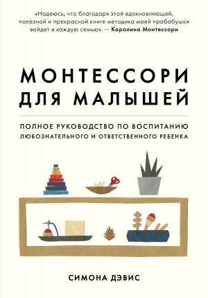 Дэвис С. Монтессори для малышей. Полное руководство по воспитанию любознательного и ответственного ребенка