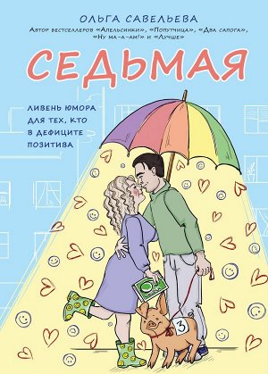 Савельева О.А. Седьмая. Ливень юмора для тех, кто в дефиците позитива