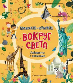 Вокруг света. Лабиринты с окошками