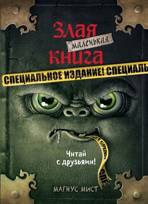 Мист М. Маленькая злая книга. Специальное издание. Читай с друзьями!