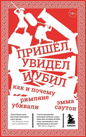 Саутон Э. Пришёл, увидел и убил. Как и почему римляне убивали