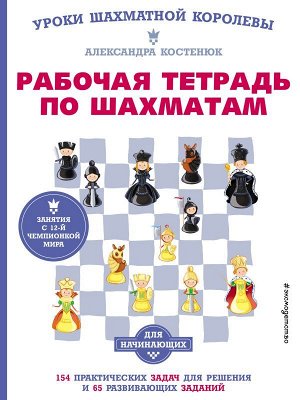 Костенюк А.К. Рабочая тетрадь по шахматам. 154 практических задач для решения и 65 развивающих заданий