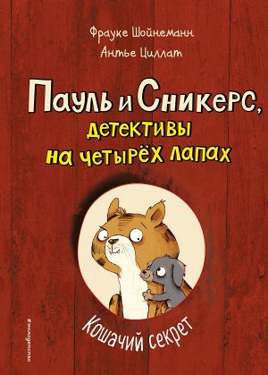 Шойнеманн Ф., Циллат А. Кошачий секрет (выпуск 2)