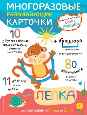 Янушко Е.А. 1+ Лепка для малышей от 1 года до 2 лет (+ многоразовые развивающие карточки)