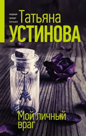 Устинова Т.В. Мой личный враг