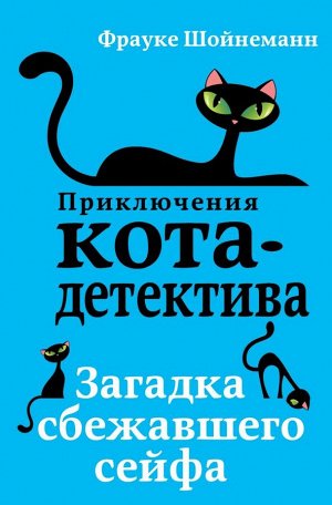 Шойнеманн Ф. Загадка сбежавшего сейфа (#3)