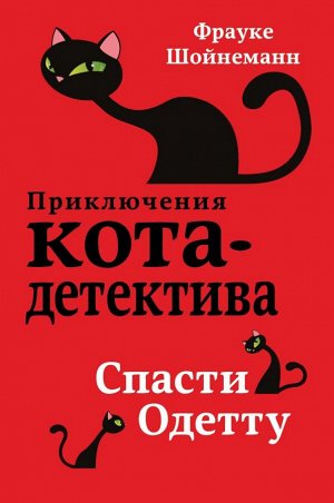 Шойнеманн Ф. Спасти Одетту (#6)