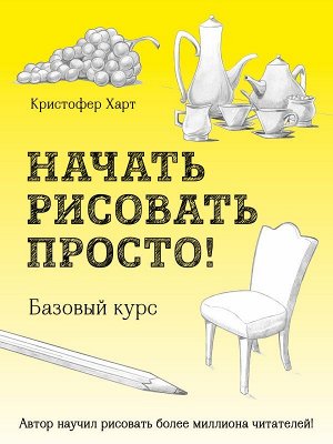 Харт К. Начать рисовать просто! Базовый курс