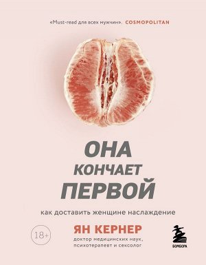 Кернер Ян Она кончает первой. Как доставить женщине наслаждение