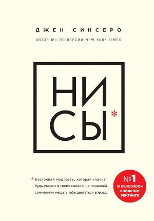 Синсеро Д. НИ СЫ. Будь уверен в своих силах и не позволяй сомнениям мешать тебе двигаться вперед