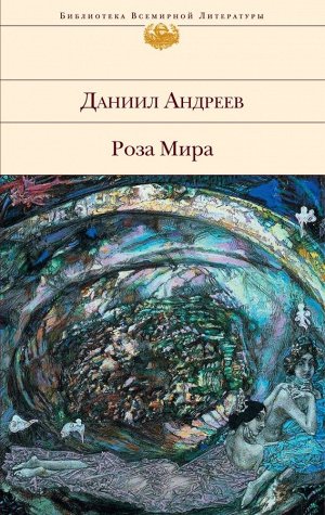 Андреев Д.Л.  Роза Мира