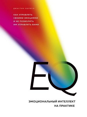 Барисо Д. EQ. Эмоциональный интеллект на практике. Как управлять своими эмоциями и не позволять им управлять вами