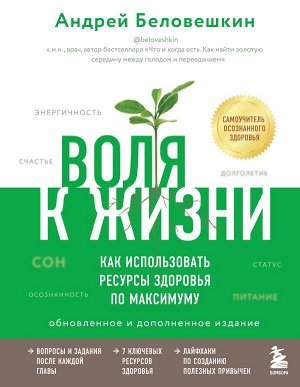 Беловешкин А.Г. Воля к жизни. Как использовать ресурсы здоровья по максимуму (обновленное и дополненное издание)