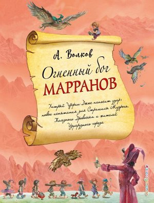 Волков А.М. Огненный бог Марранов (ил. А. Власовой) (#4)