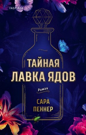 Пеннер С. Тайная лавка ядов