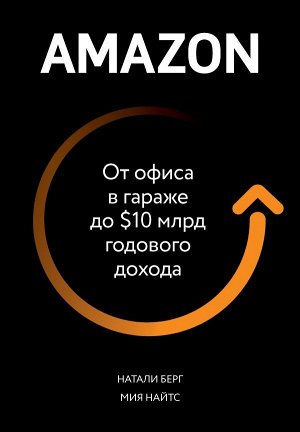 Берг Н., Найтс М. Amazon. От офиса в гараже до $10 млрд годового дохода