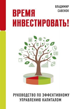 Савенок В.С. Время инвестировать! Руководство по эффективному управлению капиталом