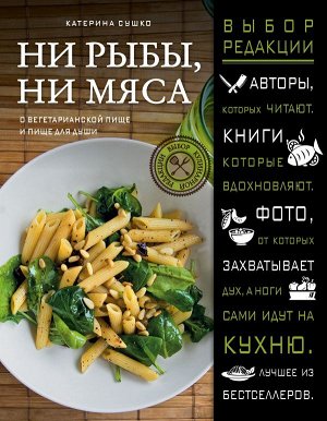 Сушко К. Ни рыбы, ни мяса. О вегетарианской пище и пище для души