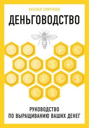 Смирнова Н.Ю. Деньговодство. Руководство по выращиванию ваших денег